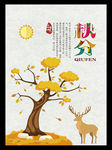 秋分二十四节气