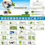 绿色环保能源工作计划ppt模板