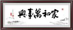 家和万事兴