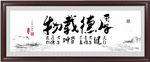 厚德载物