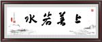 上善若水