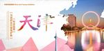 天津旅游