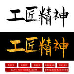 工匠精神毛笔字