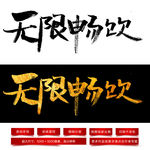 无限畅饮毛笔字