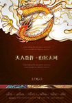 龙型房地产海报