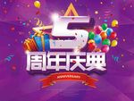 5周年庆