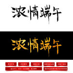 浓情端午毛笔字