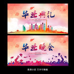 毕业典礼 毕业晚会