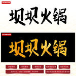 坝坝火锅毛笔字