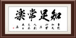 知足常乐