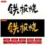 铁板烧毛笔字
