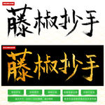 藤椒抄手毛笔字