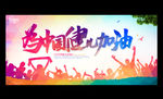 为中国健儿加油