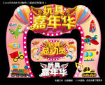 玩具嘉年华
