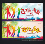青春