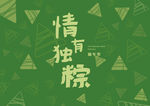 端午节背景板
