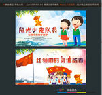 阳光少先队员红领巾时刻准备着