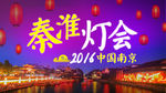 秦淮灯会