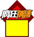 疯狂销售