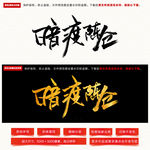 暗渡陈仓毛笔字