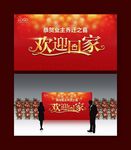 欢迎回家