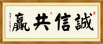 诚信共赢 书法 字画 毛笔字