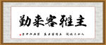 主雅客来勤