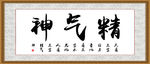 精气神