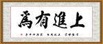 上进有为