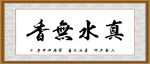 真水无香