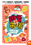 幼儿跳蚤市场爱心集市海报