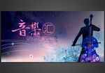 音乐会音乐节