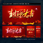 封顶大吉