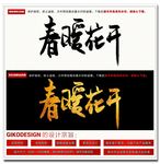 春暖花开毛笔字