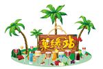 菓缘站