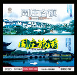 周庄古镇 中国风