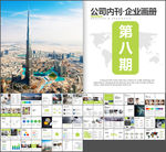杂志风格公司内刊企业画册PPT