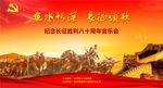 长征胜利八十周年展板