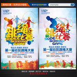 跳绳比赛