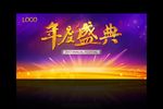 年度盛典