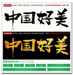 中国好美毛笔字