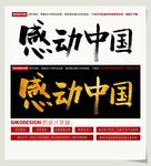 感动中国毛笔字