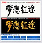 梦想征途毛笔书法