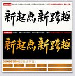 新起点新跨越毛笔书法