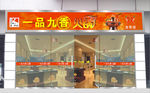 重庆火锅