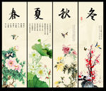 春夏秋冬