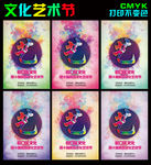 文化艺术节