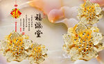 3d玉雕福满堂花朵电视背景墙