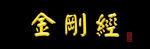金刚经鎏金字牌匾