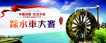 水车文化节大赛
